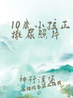 10岁小孩正面撒尿照片