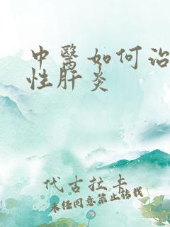 中医如何治疗慢性肝炎