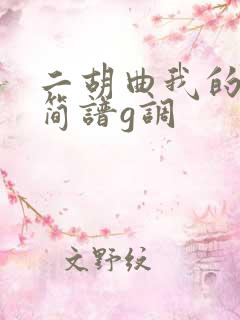 二胡曲我的祖国简谱g调