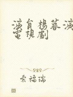 演员杨蓉演过的电视剧