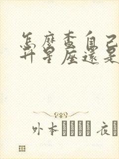 怎么查自己是上升星座还是下降星座