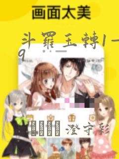 斗罗玉转1—19：结局+番外