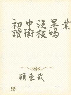 初中没毕业可以读卫校吗