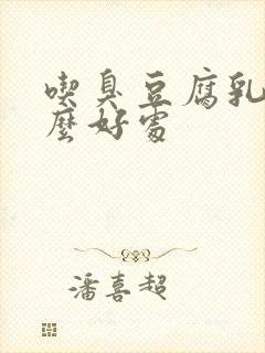 吃臭豆腐乳有什么好处