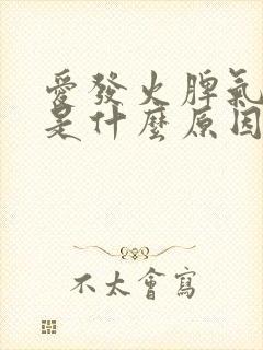 爱发火脾气暴躁是什么原因