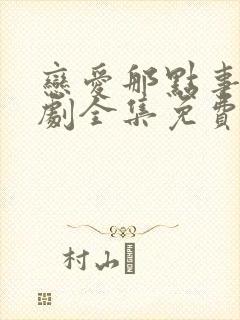 恋爱那点事电视剧全集免费观看