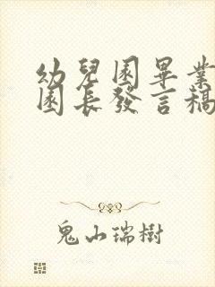 幼儿园毕业典礼园长发言稿感人