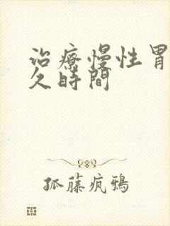 治疗慢性胃炎多久时间