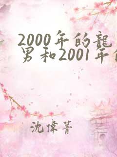 2000年的龙男和2001年的蛇女相配吗