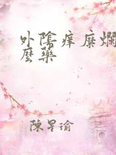 外阴痒糜烂擦什么药