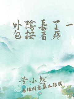 外阴长了一个硬包按着疼