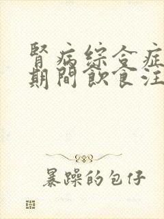 肾病综合症治疗期间饮食注意哪些