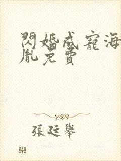 闪婚成宠海彤战胤免费