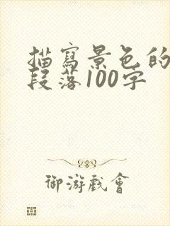 描写景色的优美段落100字