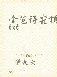 含苞待宠镇国公txt