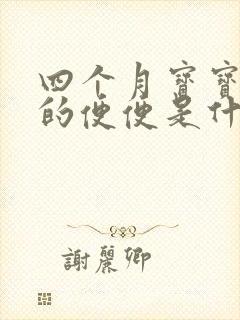 四个月宝宝绿色的便便是什么原因