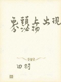 龟头上出现黄色分泌物