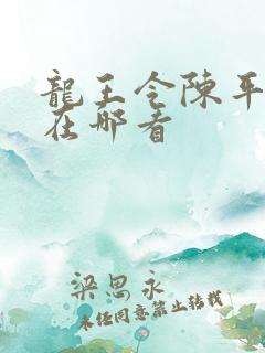 龙王令陈平全集在哪看