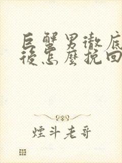 巨蟹男彻底失望后怎么挽回