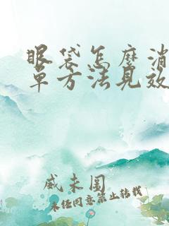 眼袋怎么消除简单方法见效快