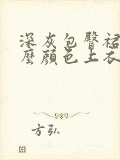 深灰包臀裙配什么颜色上衣好看