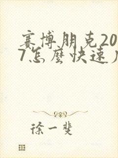 赛博朋克2077怎么快速度过时间