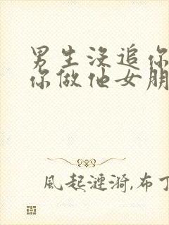 男生没追你就叫你做他女朋友