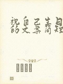 祝自己生日快乐的文案简短