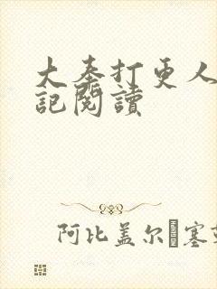 大奉打更人 后记阅读