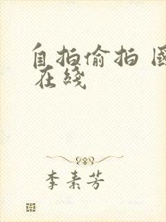 自拍偷拍 国产 在线