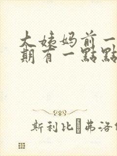 大姨妈前一个星期有一点点血