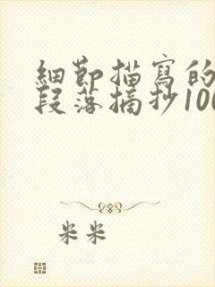 细节描写的优美段落摘抄100字