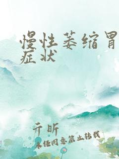 慢性萎缩胃炎的症状