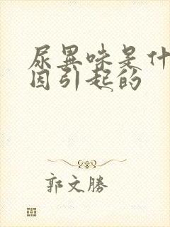 尿异味是什么原因引起的