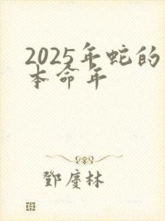 2025年蛇的本命年
