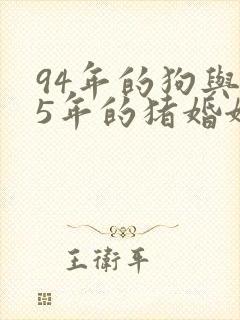 94年的狗与95年的猪婚姻如何