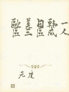 欧美日韩一区二区三区成人在线