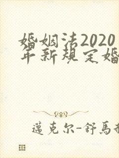 婚姻法2020年新规定婚前财产分割