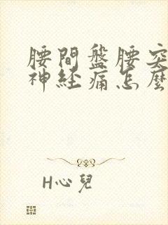 腰间盘腰突压迫神经痛怎么治