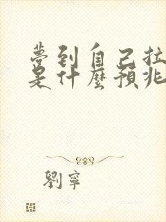 梦到自己拉小便是什么预兆