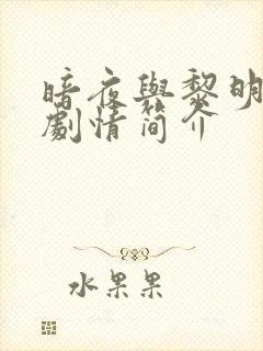 暗夜与黎明分集剧情简介