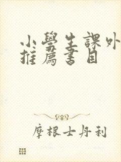 小学生课外阅读推荐书目