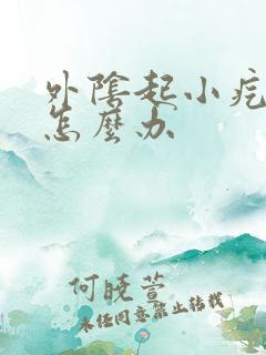 外阴起小疙瘩痒怎么办