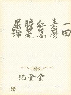 尿胆红素一个加号是怎么回事