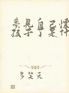 梦见自己怀孕生孩子了是什么预兆