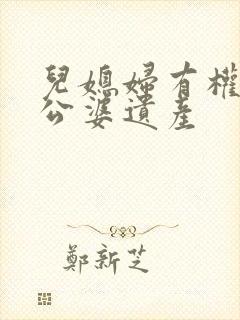 儿媳妇有权继承公婆遗产