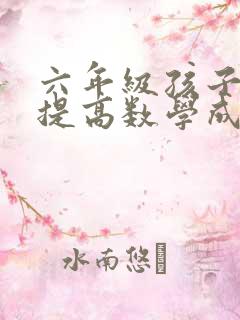 六年级孩子怎样提高数学成绩