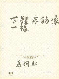 下体疼的像针扎一样