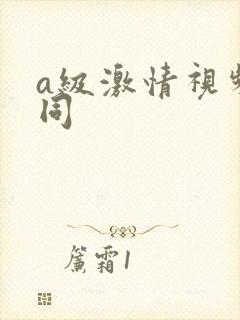 a级激情视频男同