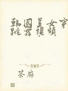 韩国美女穿黑丝跳舞视频